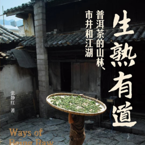 茶书分享|理解了江湖，你就理解了鱼龙混杂的普洱茶市场