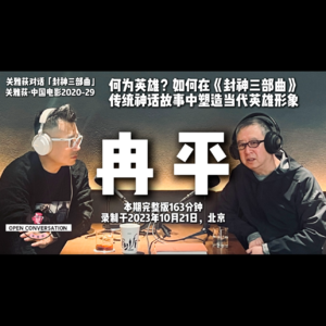 《封神三部曲》编剧冉平：何为英雄？如何在传统神话故事中塑造当代英雄形象