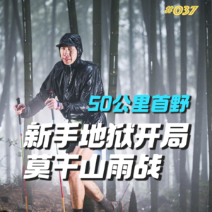 037.越野新人首场50公里比赛就遇上了莫干山的雨战