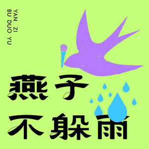 Vol.12风暴会客厅：从柜子里到阳光下，少有人走的路。