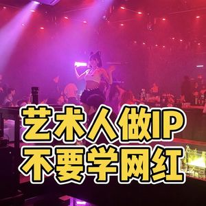 No.90-艺术人做IP不要学网红