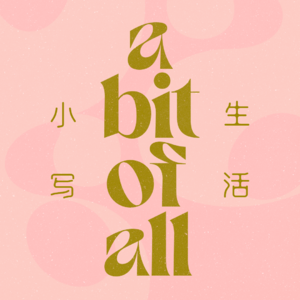 A Bit Of All 小写生活