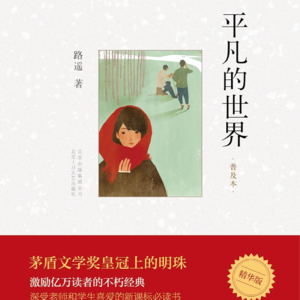 《平凡的世界》：路遥笔下的黄土地命运与人性光辉