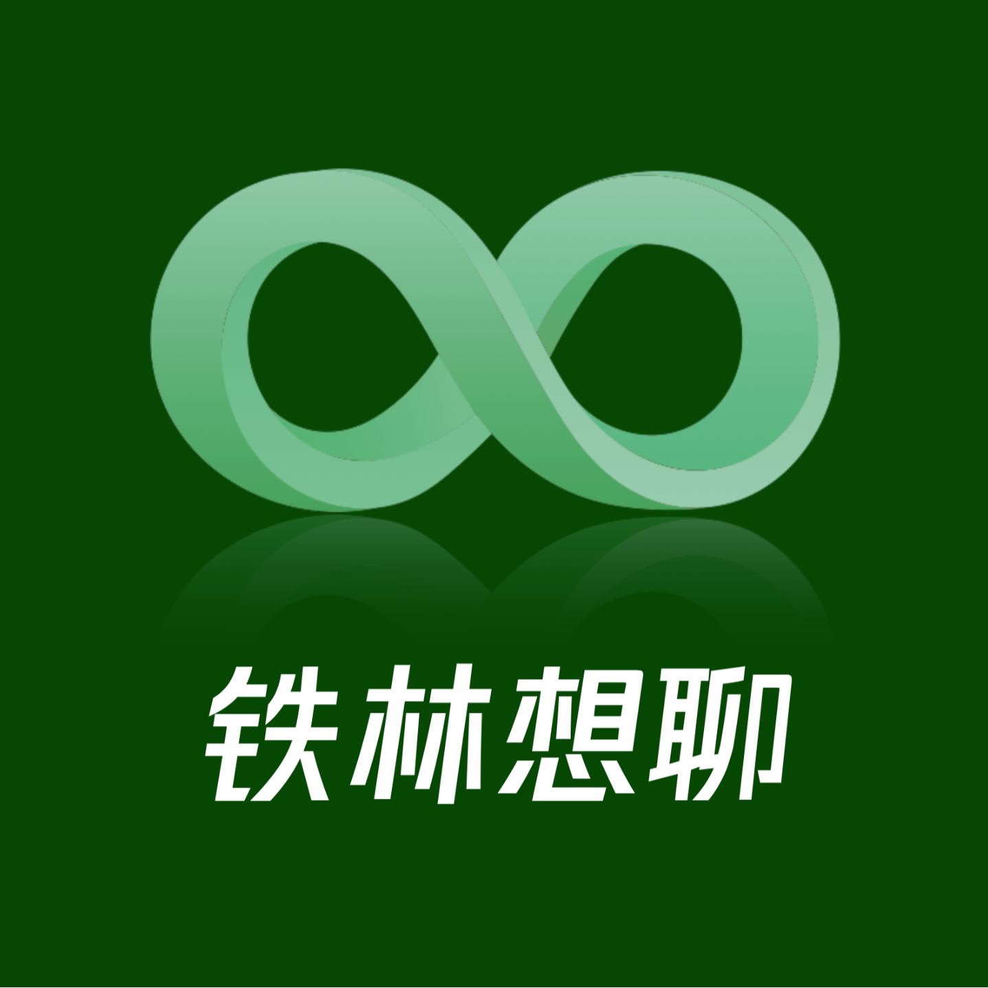 logo of podcast 铁林想聊