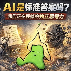 AI是标准答案吗?我们正在丢掉的独立思考力