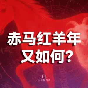 赤马红羊年？再动荡也要活出自己的人生。