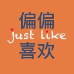 就是偏偏