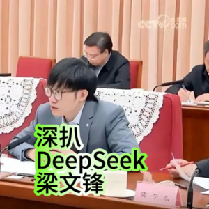 深扒DeepSeek创始人梁文锋,为何他 4 年前豪掷十亿干这事?