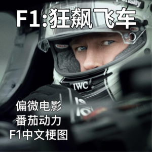 番茄动力EP07｜F1:狂飙飞车｜传统电影的荣光｜布拉德皮特｜一场华丽的SHOW｜APX车队｜