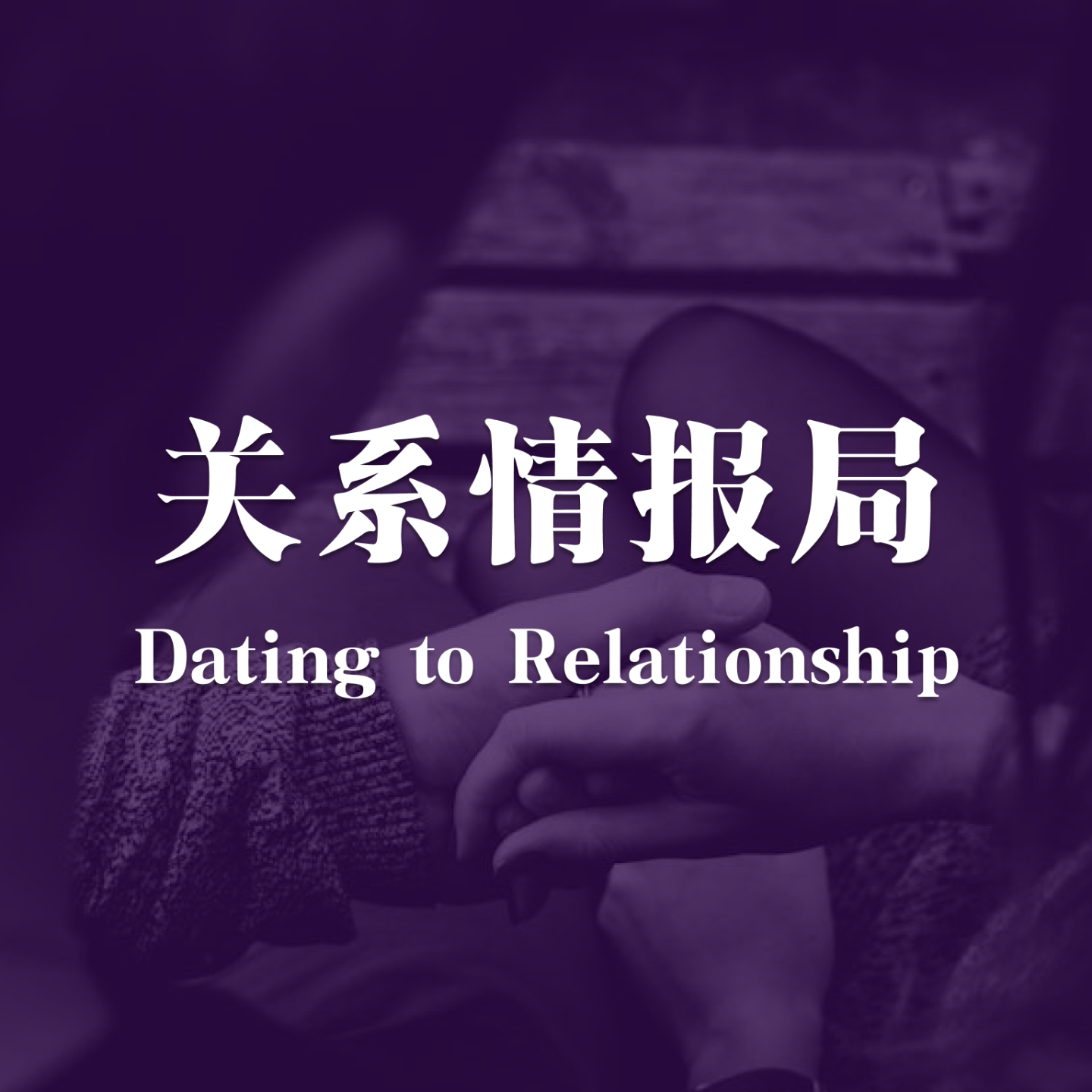 关系情报局 2 Relationship