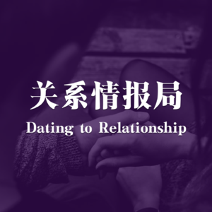 关系情报局 2 Relationship