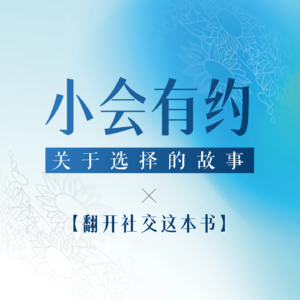 03.翻开社交这本书