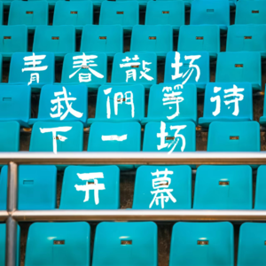 如何抉择毕业之后的生活呢