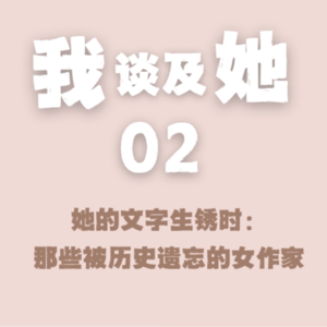 EP.02 她的文字生锈时:那些被历史遗忘的女作家