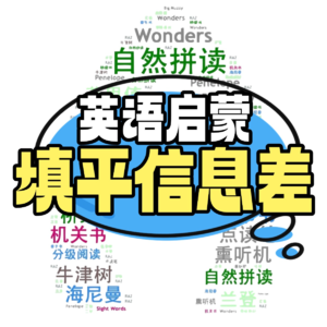 0-6岁英语启蒙：填平信息差，不要瞎鸡娃。｜深度攻略 08