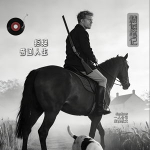 拒绝平庸：打造自己的游戏规则，在不确定中把握人生方向。