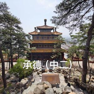 番外-河北｜承德（中二）：藏传佛教小白咋看外八庙