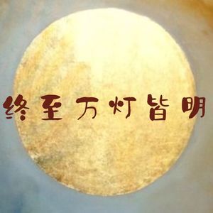 Vol 015 Mothership圆桌对谈系列 2 - 躯体、创伤、舞动疗愈