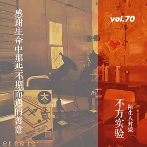 vol.70 陌生人对谈06：感谢生命中那些不期而遇的善意