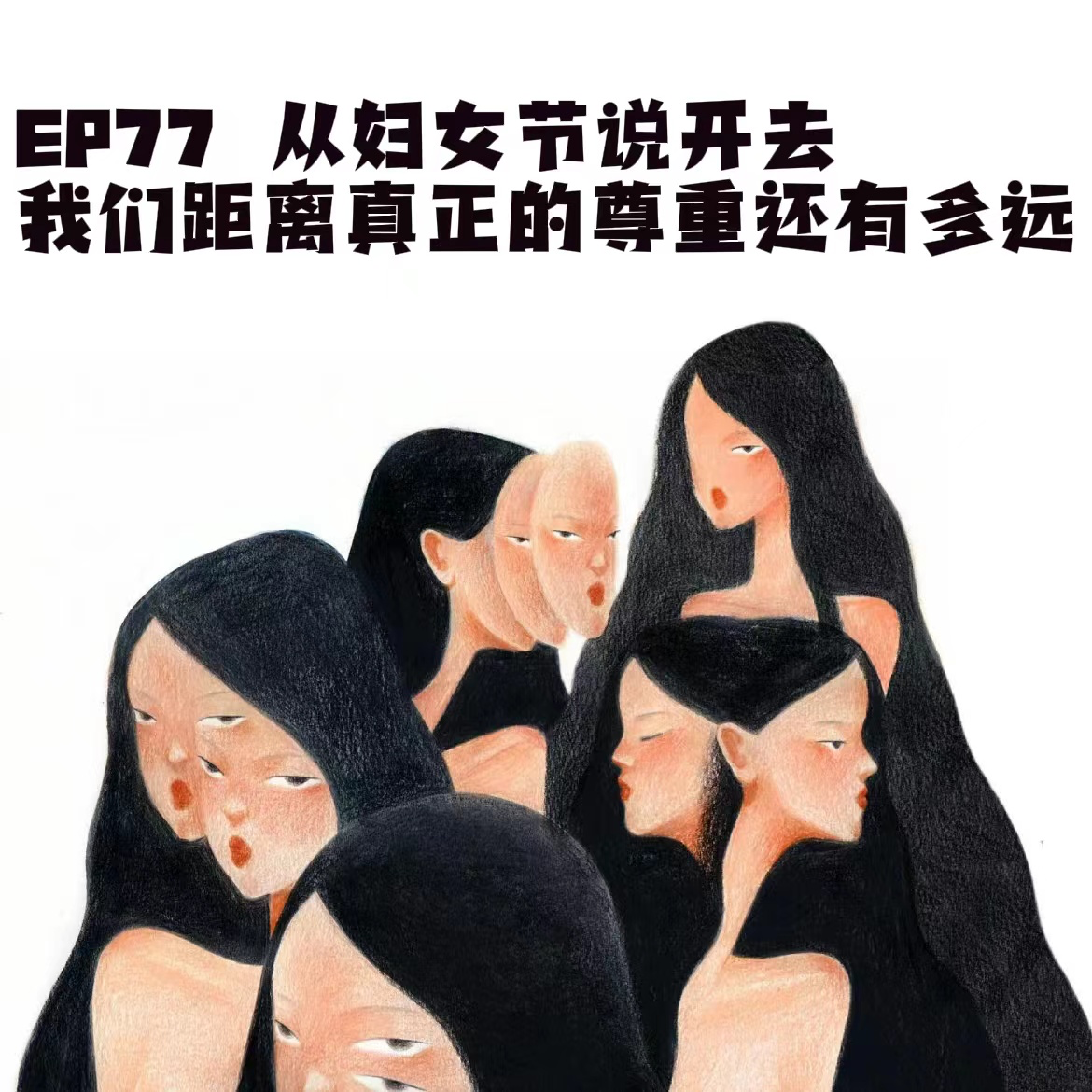 EP77 从妇女节说开去,我们距离真正的尊重还有多远