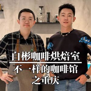 重庆-白彬咖啡烘焙室