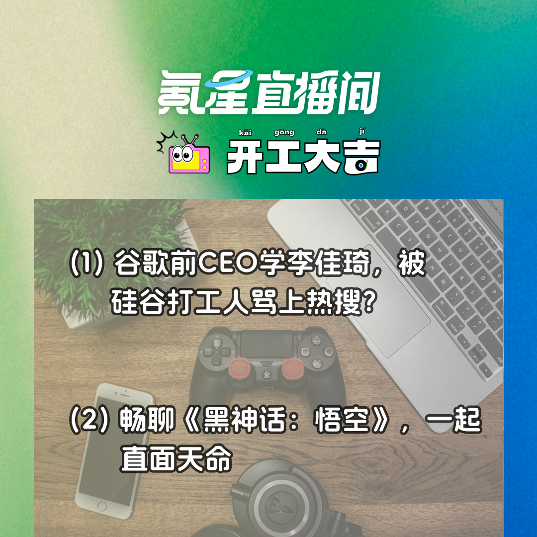 cover of episode 畅聊《黑神话：悟空》，一起直面天命；谷歌前CEO学李佳琦，被硅谷打工人骂上热搜？| 开工大吉0820