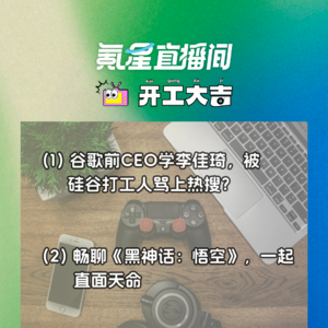 畅聊《黑神话：悟空》，一起直面天命；谷歌前CEO学李佳琦，被硅谷打工人骂上热搜？| 开工大吉0820