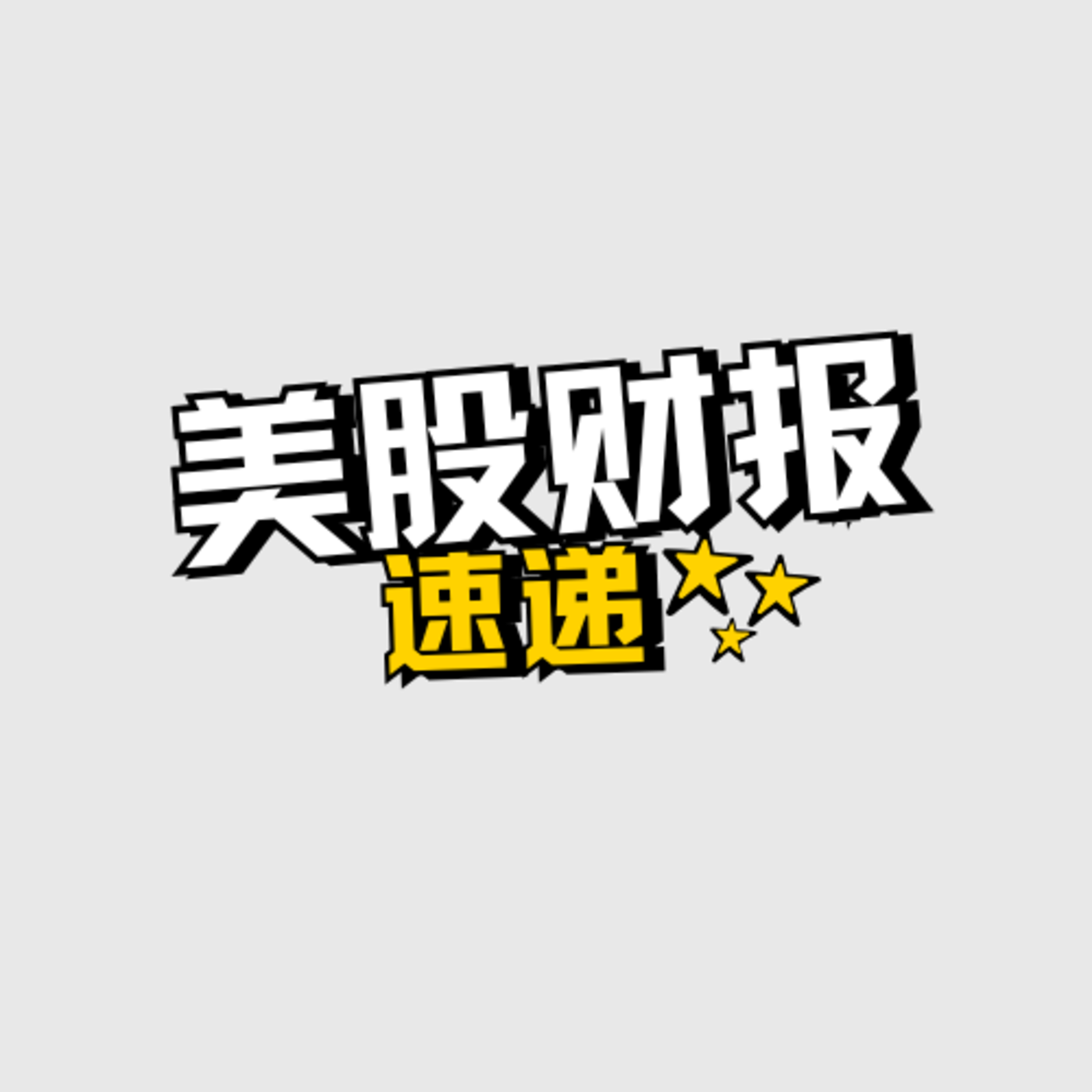 美股财报速递