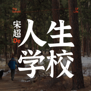 人生学校