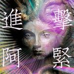 进击阿紧