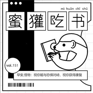 151.早安,怪物：祝你战胜恐惧，祝你获得康复