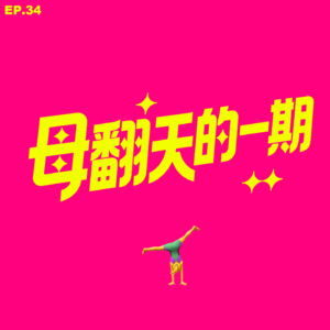 EP.34 母翻天的一期