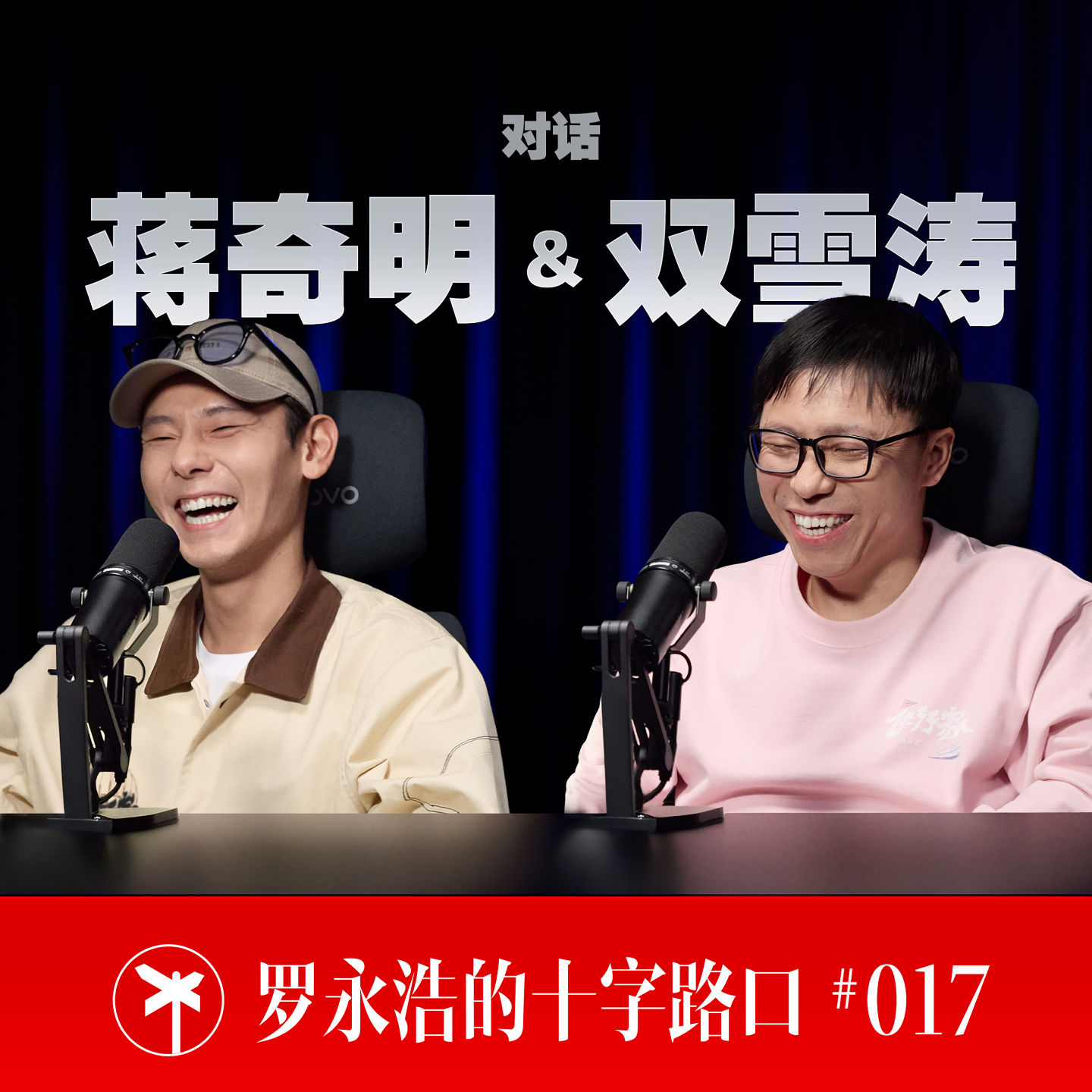 蒋奇明&双雪涛×罗永浩！如何成为飞行家