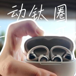 韶音补全开放式聆听最后一种形态:OpenDots ONE动钛圈耳夹式耳机
