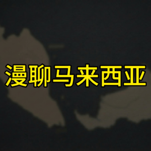 02 与死神擦肩而过的华人教父：敦陈祯禄与巫华印联盟的诞生