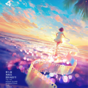 海南岛电影节选片指南