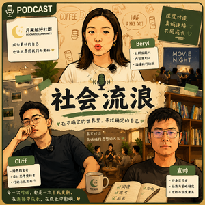 EP03|为什么改变命运的,往往是你不熟的那个人
