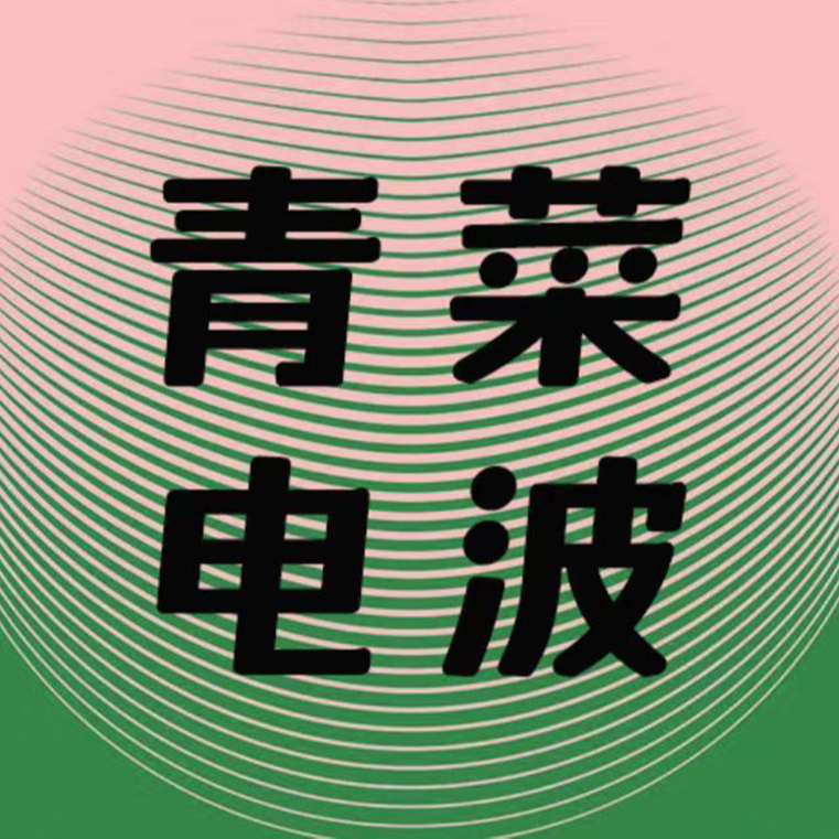 她们的月经故事：它来时我很慌张，要走时我又很不舍 episode artwork