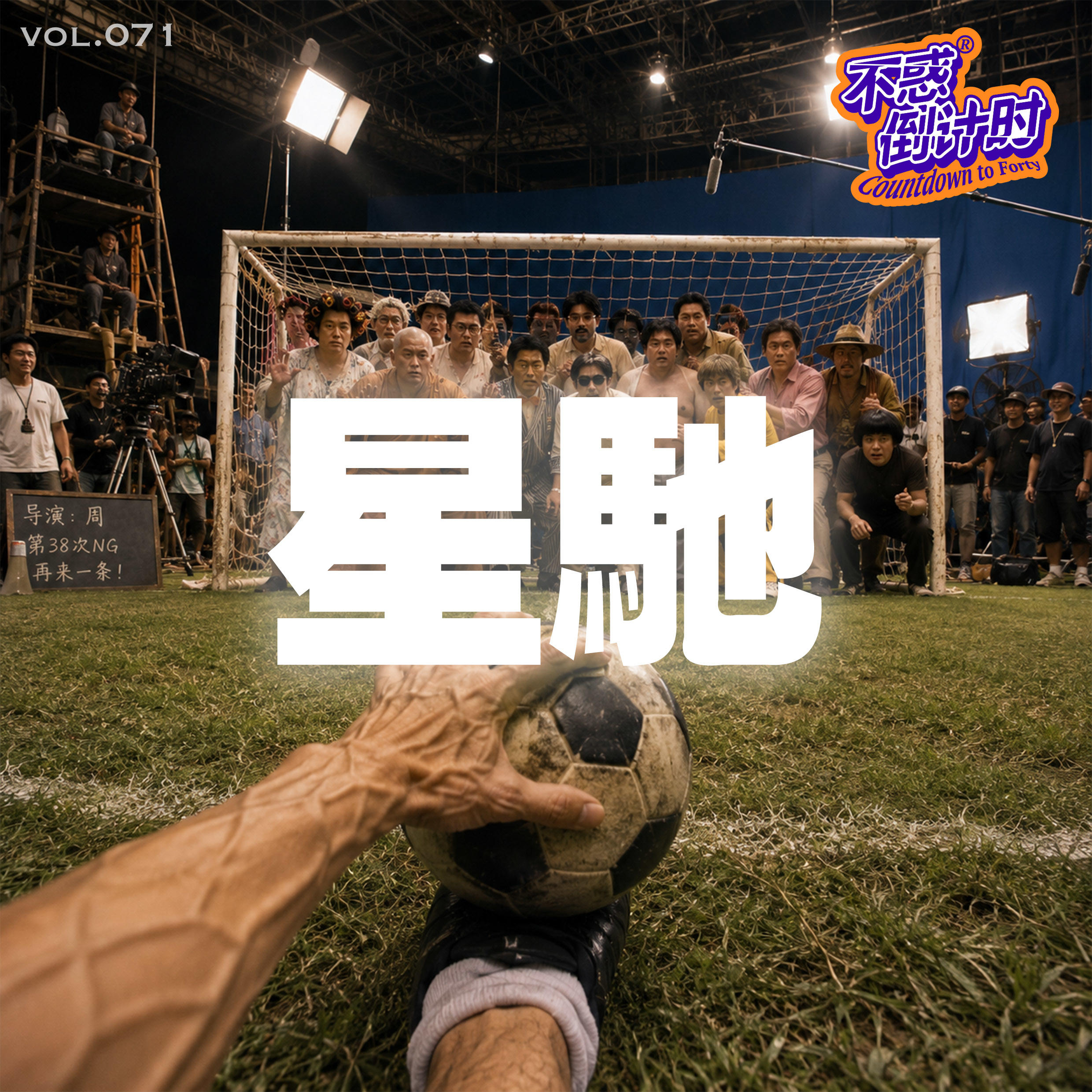 Vol.071 为什么陪伴成长的周星驰电影，却越来越难让现在的我们笑了？ episode artwork