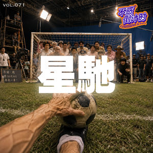 Vol.071 为什么陪伴成长的周星驰电影，却越来越难让现在的我们笑了？