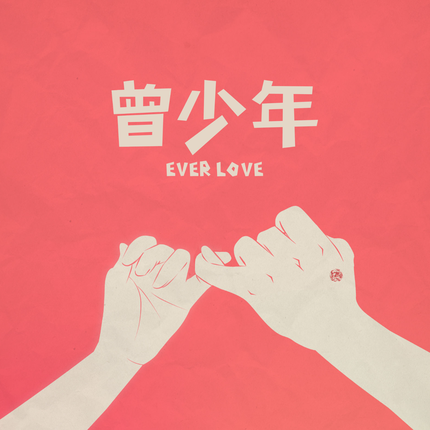 E03 聊聊青春里的爱情和友情|“那些年”“想见你”“我可能不会爱你”“后来的我们”——《曾少年》 episode artwork