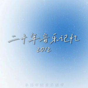 二十年音乐记忆·2012年