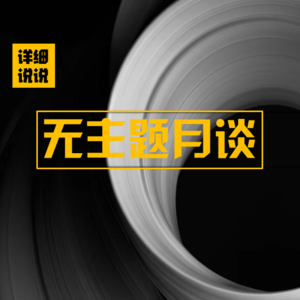 揭秘前世今生！去哪尘埃落定？盛夏聊天局 | 无主题月谈