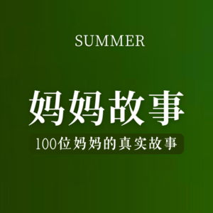 00妈妈故事 · 先导片