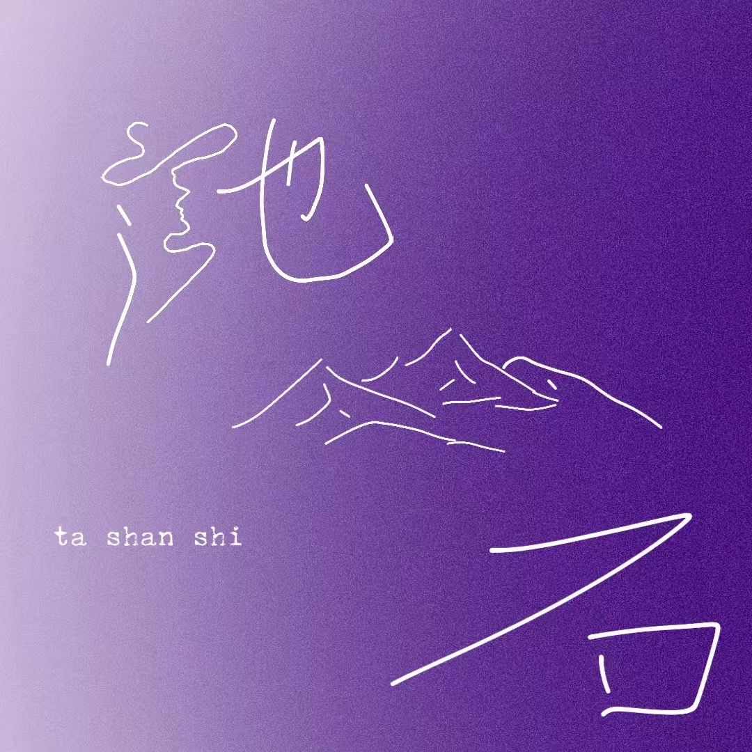 她山石 - 第三卷：少女心事晴雨表：二十岁是人生的梅雨季，我在等风来，也在等伞开 封面