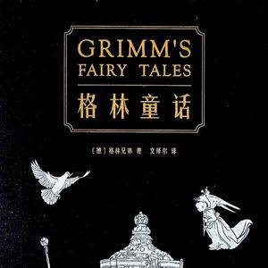 格林童话-第十一章【小精灵们】