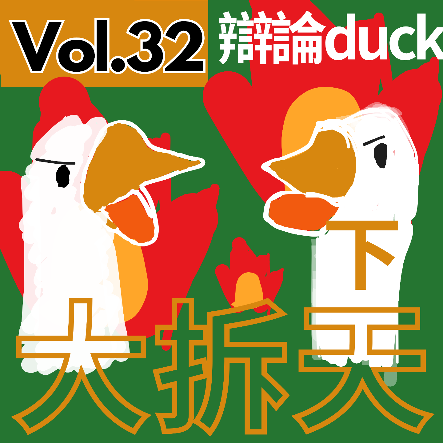 【得把口9up】｜Vol.32 關於situationship（下集）🤷自私係為自己好，但如果你嘅自私傷害緊人呢❓ episode artwork