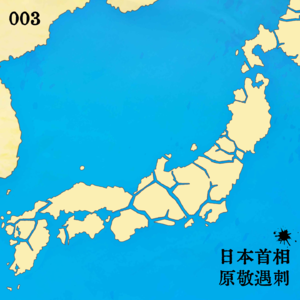003 日本首相原敬遇刺
