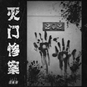 NO.8 案件:同小区两凶宅,两月两起灭门案。