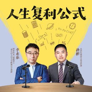 李永乐X孙彬:年轻人的第一桶金,如何找到值得长期投入的事?